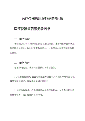 医疗仪器售后服务承诺书4篇.docx