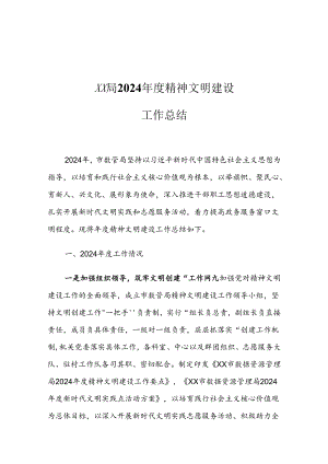 XX局2024年度精神文明建设工作总结.docx