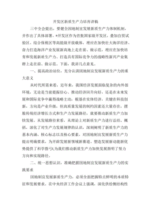 开发区新质生产力培育讲稿.docx