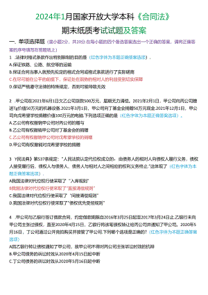 2024年1月国家开放大学本科《合同法》期末纸质考试试题及答案.docx