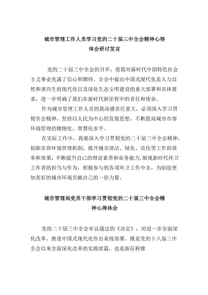 城市管理工作人员学习党的二十届三中全会精神心得体会研讨发言（共五篇）.docx