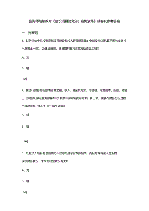 咨询师-建设项目财务分析案例演练-参考答案.docx