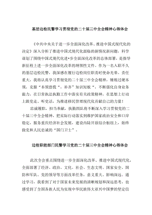 （9篇）基层边检民警学习贯彻党的二十届三中全会精神心得体会（详细版）.docx