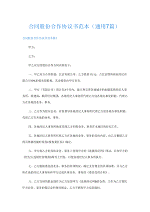 合同股份合作协议书范本(通用7篇).docx