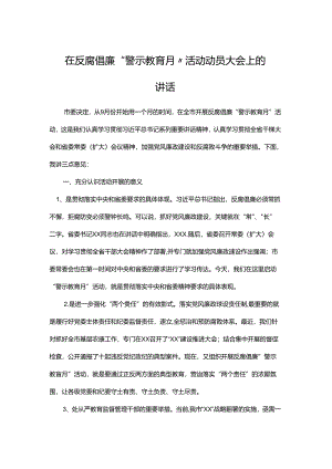 在反腐倡廉“警示教育月”活动动员大会上的讲话.docx
