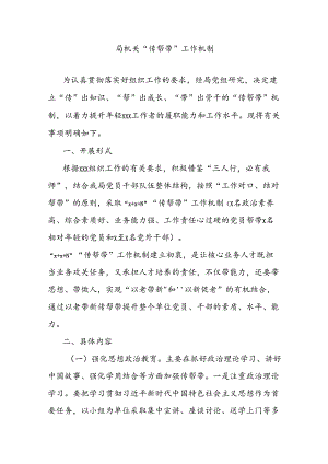 局机关“传帮带”工作机制.docx