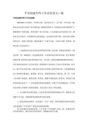 平安创建年终工作总结范文三篇.docx
