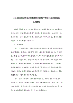 2024群众身边不正之风和腐败问题集中整治行动开展情况汇报3篇.docx