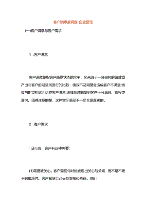 客户满意度调查-企业管理.docx