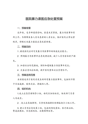 7篇医院关于2024年暴力袭医的应急演练方案.docx