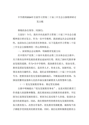 中学教师2024年全面学习贯彻二十届三中全会公报精神研讨发言稿8篇（精选）.docx