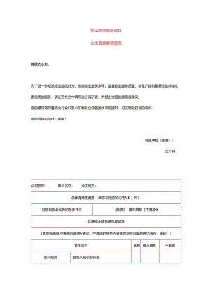 业主满意度调查表-物业管理.docx