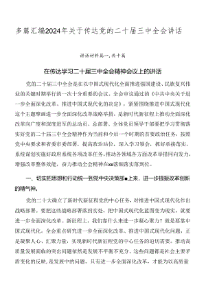多篇汇编2024年关于传达党的二十届三中全会讲话.docx
