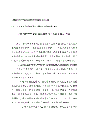 2024年办公室人员、基层领导干部学习《整治形式主义为基层减负若干规定》心得体会感受.docx