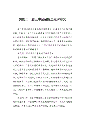 党的二十届三中全会的里程碑意义.docx