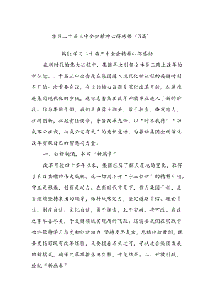 (3篇)学习二十届三中全会精神心得感悟.docx