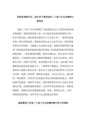 职校党委副书记、校长学习贯彻党的二十届三中全会精神心得体会8篇（最新版）.docx