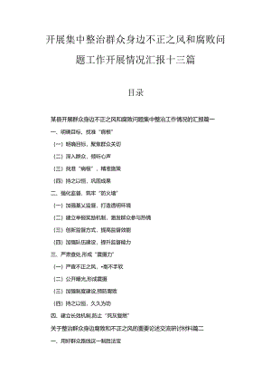开展集中整治群众身边不正之风和腐败问题工作开展情况汇报十三篇汇编.docx