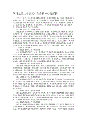 学习党的二十届三中全会精神心得感悟.docx