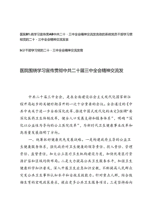 审计干部、政协系统党员干部、医院围绕学习宣传贯彻中共二十届三中全会精神交流发言.docx