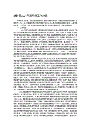 统计局2024年三季度工作总结.docx