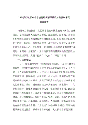 贯彻执行中小学校党组织领导的校长负责制情况自查报告5篇（精选版）.docx