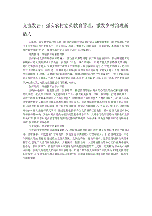 交流发言：抓实农村党员教育管理激发乡村治理新活力.docx