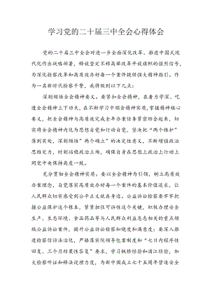 学习2024年学习党的二十届三中全会个人心得感悟 （汇编12份）.docx