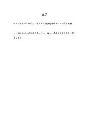组织部长在理论中心组学习二十届三中全会精神读书班专题学习会议上的交流发言材料2篇.docx