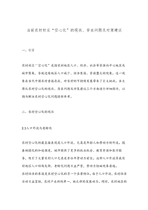 当前农村村庄“空心化”的现状、存在问题及对策建议.docx