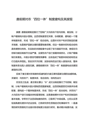 唐前期对农“四位一体”制度建构及其废毁.docx