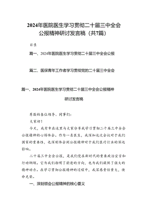 2024年医院医生学习贯彻二十届三中全会公报精神研讨发言稿7篇（最新版）.docx