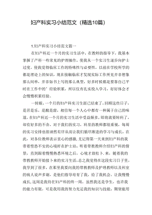妇产科实习小结范文（精选10篇）.docx
