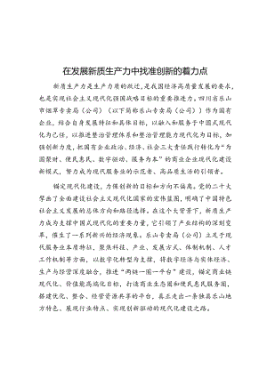 在发展新质生产力中找准创新的着力点.docx