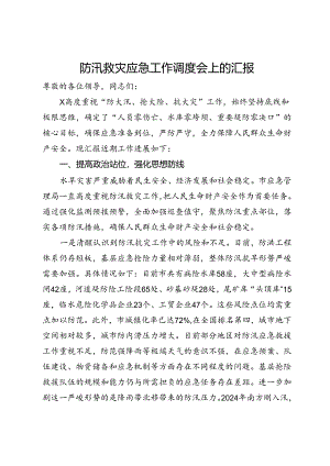 防汛救灾应急工作调度会上的汇报.docx