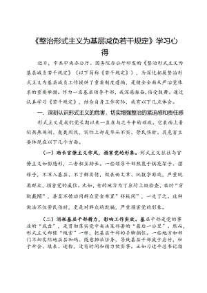 《整治形式主义为基层减负若干规定》学习心得.docx
