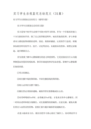 实习学生自我鉴定总结范文（31篇）.docx