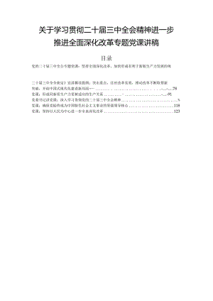 关于学习贯彻二十届三中全会精神进一步推进全面深化改革专题党课讲稿.docx