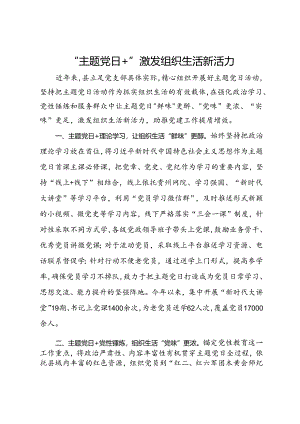县抓好主题党日活动经验做法.docx