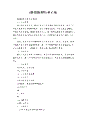 校园棋类比赛策划书（3篇）.docx