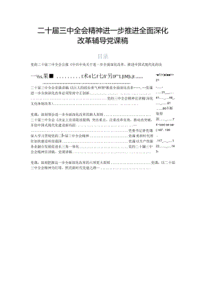 二十届三中全会精神进一步推进全面深化改革辅导党课稿.docx