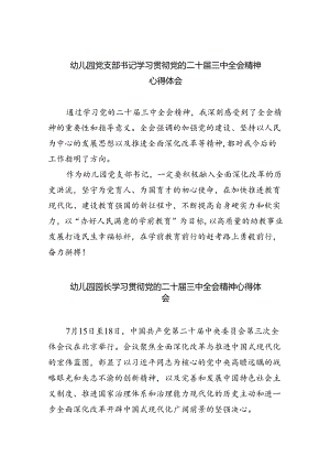 幼儿园党支部书记学习贯彻党的二十届三中全会精神心得体会8篇（最新版）.docx