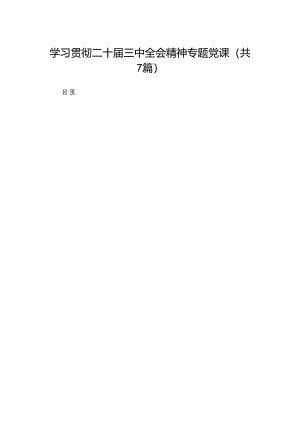 学习贯彻二十届三中全会精神专题党课7篇专题资料.docx