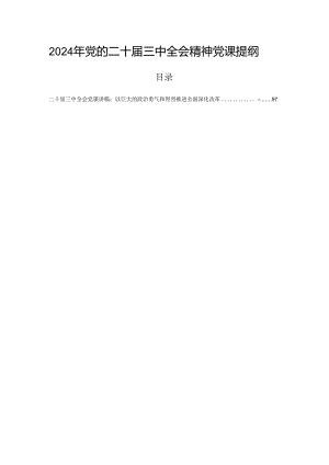 2024年党的二十届三中全会精神党课提纲.docx