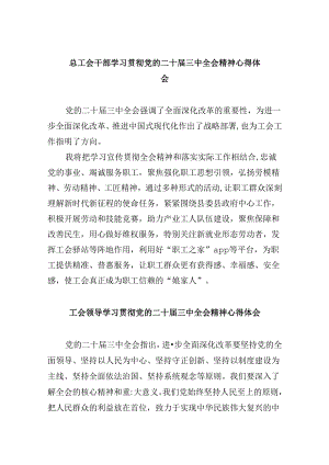 总工会干部学习贯彻党的二十届三中全会精神心得体会8篇（最新版）.docx