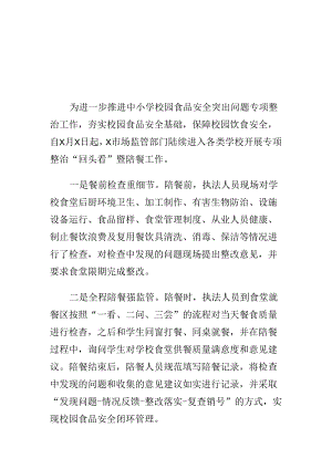 X市场监管部门强化中小学校园食品安全监管工作新措施新亮点.docx