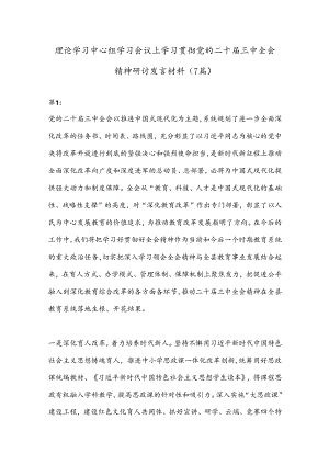 （7篇）理论学习中心组学习会议上学习贯彻党的二十届三中全会精神研讨发言材料.docx