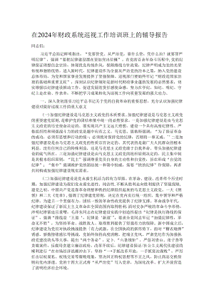 在2024年财政系统巡视工作培训班上的辅导报告.docx