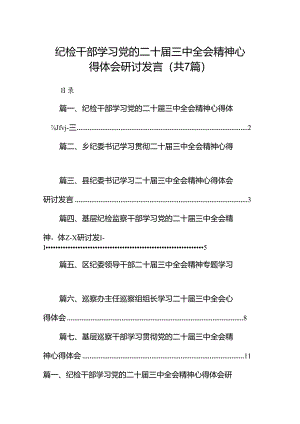 纪检干部学习党的二十届三中全会精神心得体会研讨发言（共7篇）.docx