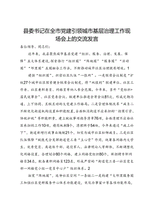 县委书记在全市党建引领城市基层治理工作现场会上的交流发言.docx